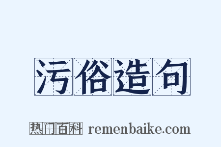 污俗造句是什么意思的图片